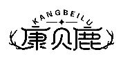 康贝鹿KANGBEILU商标转让/购买