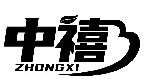 中禧ZHONGXI商标转让/购买