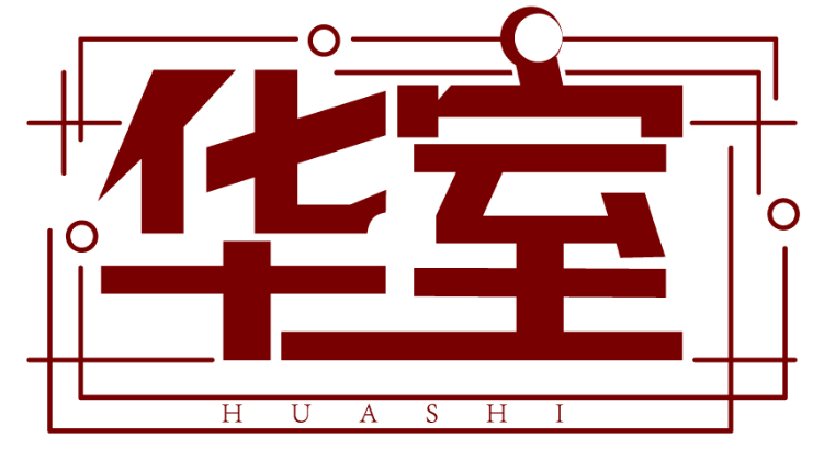 华室HUASHI商标转让/购买