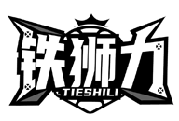 铁狮力TIESHILI商标转让/购买