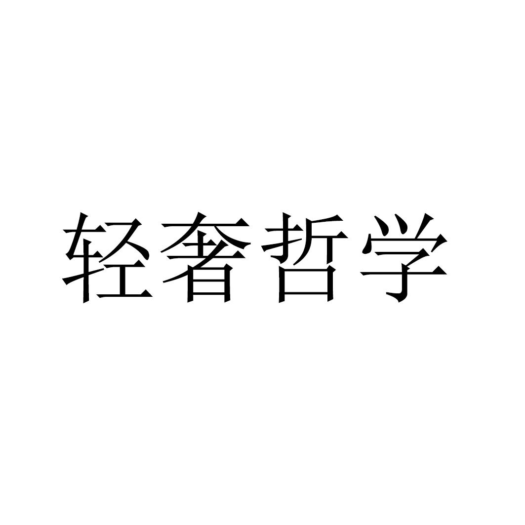 轻奢哲学商标转让/购买