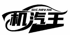 机汽王 GICARVAN商标转让/购买