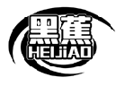 黑蕉HEIJIAO商标转让/购买