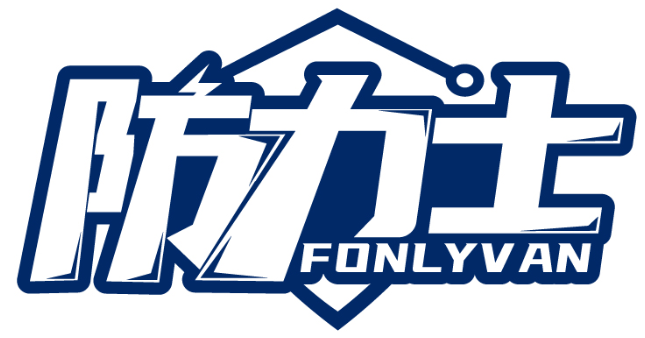 防力士 FONLYVAN商标转让/购买