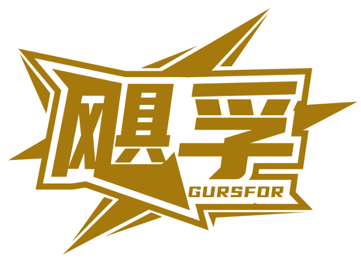 飓孚 GURSFOR商标转让/购买