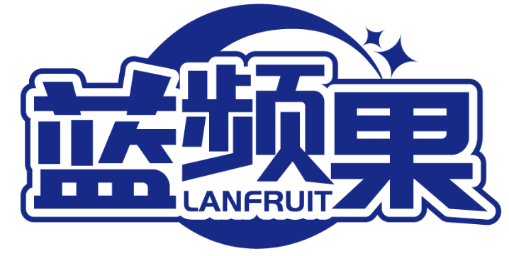 蓝频果 LANFRUIT商标转让/购买