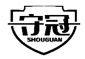 守冠SHOUGUAN商标转让/购买