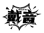 戴音DAIYIN商标转让/购买