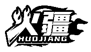 火疆HUOJIANG商标转让/购买