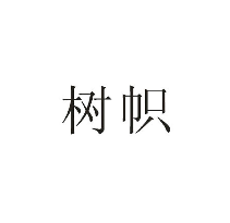 树帜商标转让/购买