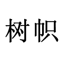 树帜商标转让出售