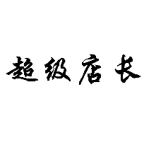 超级店长商标转让/购买