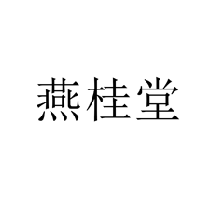 燕桂堂商标转让/购买