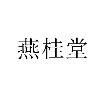 燕桂堂商标转让/购买