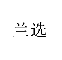 兰选商标转让/购买