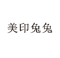 美印兔兔商标转让/购买