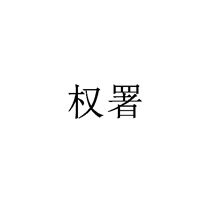 权署商标转让出售
