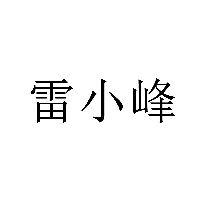 雷小峰商标转让/购买