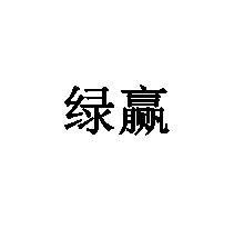 绿赢商标转让/购买