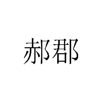 郝郡商标转让出售
