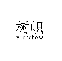 树帜 YOUNGBOSS商标转让/购买