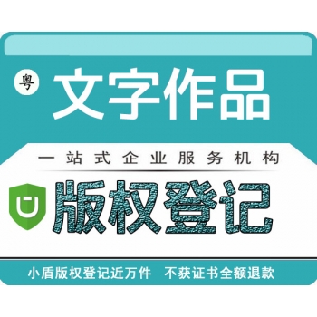 广东文字作品著作权版权
