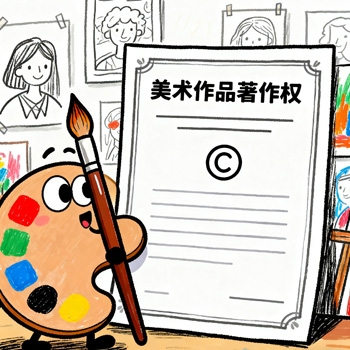 美术作品著作权登记