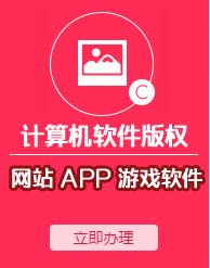 计算机软件版权申请